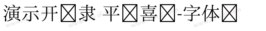 演示开门隶 平安喜乐字体转换
